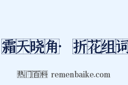 霜天晓角·折花组词是什么意思的图片